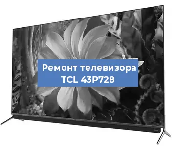 Замена тюнера на телевизоре TCL 43P728 в Тюмени